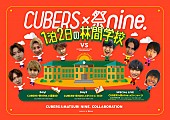「CUBERSと祭nine.がコラボイベント【1泊2日の林間学校】開催決定、7/24には2マンライブも」1枚目/3