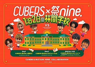 「CUBERSと祭nine.がコラボイベント【1泊2日の林間学校】開催決定、7/24には2マンライブも」