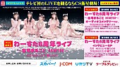 「わーすた、3/27開催の6周年ライブ、オーディオコメンタリー番組放送決定」1枚目/2