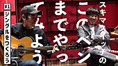 「スキマスイッチ、YouTube番組『スキマスイッチのこのヘンまでやってみよう』＆映像作品のダイジェスト公開」1枚目/3