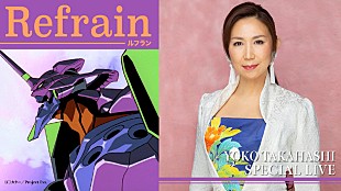 「高橋洋子初の単独配信ライブ決定、“エヴァ”関連曲などダンサー4名とのSPバージョンで臨む」