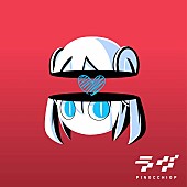 「ピノキオピー、様々な愛にフォーカスしたニューアルバム『ラヴ』8月リリース」1枚目/2