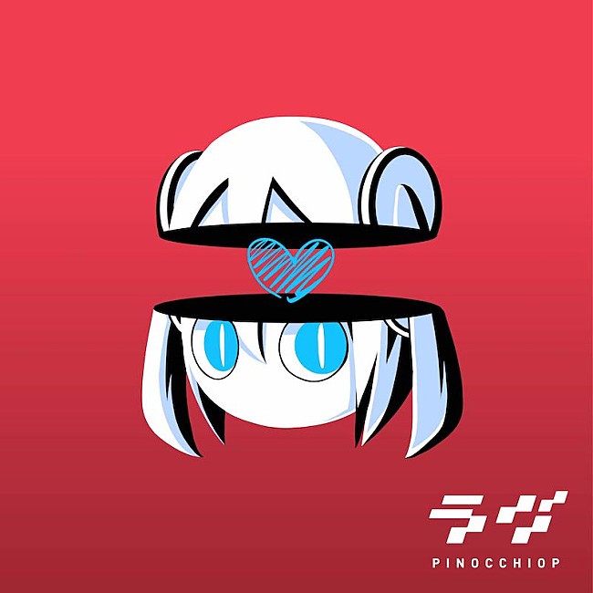 「ピノキオピー、様々な愛にフォーカスしたニューアルバム『ラヴ』8月リリース」1枚目/2