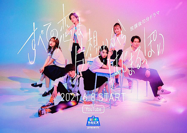「松本花奈監督ウェブドラマ『すべての恋は片想いからはじまるっぽい』、主題歌はOfficial髭男dism」1枚目/6