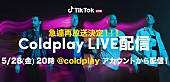 「コールドプレイ、新曲も披露したTikTok LIVEが5/28に再配信決定」1枚目/2