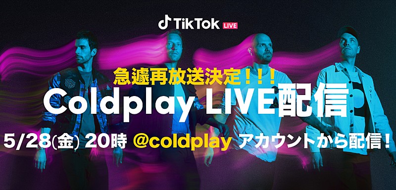 コールドプレイ、新曲も披露したTikTok LIVEが5/28に再配信決定