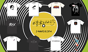 「冨田ラボ、bird、SUGIZOなどコラボ・チャリティTシャツ追加販売、「#音楽を止めるな」プロジェクト」