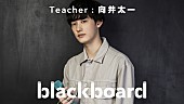 「向井太一が『blackboard』再登場、アニメ『風が強く吹いている』EDテーマの「リセット」披露」1枚目/1