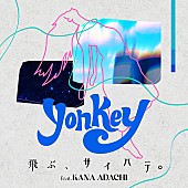「yonkey、アニメ『Artiswitch』主題歌「飛ぶ、サイハテ。(feat. 足立佳奈)」を配信リリース」1枚目/4