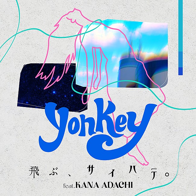 「yonkey、アニメ『Artiswitch』主題歌「飛ぶ、サイハテ。(feat. 足立佳奈)」を配信リリース」1枚目/4