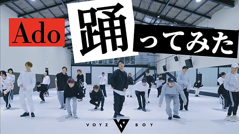VOYZ BOY、Adoの新曲「踊」ダンス動画を公開　振り付けはakane 