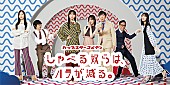 「乃木坂46×東京03×オークラ、コメディ動画『しゃべる奴らは、ハラが減る。』公開」1枚目/11