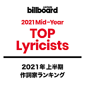 「【ビルボード 2021年上半期TOP Lyricists】Ayase・あいみょんが1、2フィニッシュ　優里が4位に急上昇」1枚目/1
