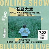 「Billboard Live×LIVE LOVERS、君島大空の配信ライブが決定」1枚目/1