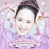 「松田聖子、「時間の国のアリス」MVで一人8役に挑戦」1枚目/1