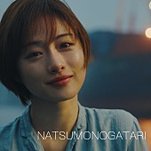 「ゆず、「桜木町」のアフターストーリー描いた「NATSUMONOGATARI」配信＆ジャケに石原さとみ」1枚目/3