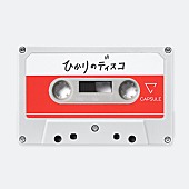 「CAPSULE、『シドニアの騎士 あいつむぐほし』主題歌「ひかりのディスコ」配信リリース」1枚目/2