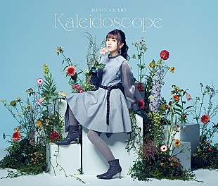 「鬼頭明里、ミニAL『Kaleidoscope』ジャケ写公開＆発売記念イベント解禁」