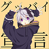 「【Heatseekers Songs】Chinozo「グッバイ宣言」初の首位獲得　aespa、SOMETIME&amp;#039;S、natsumiがトップ20に」1枚目/1