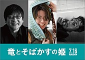 「細田守監督×中村佳穂主演『竜とそばかすの姫』メインテーマはmillennium parade」1枚目/2