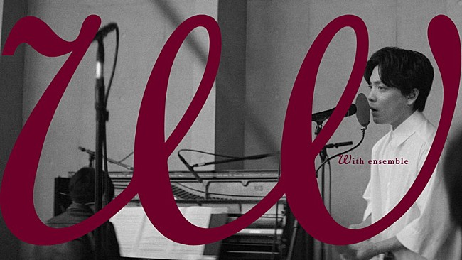 「優里、オーケストラで歌う新たなYouTubeチャンネル「With ensemble」第1弾アーティストとして登場」1枚目/2