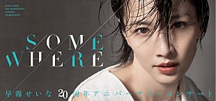 「早霧せいな、デビュー20周年の誕生日に一夜限りのスペシャルイベント開催決定」