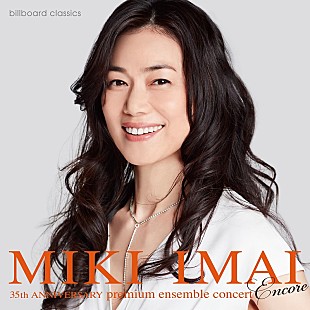 「今井美樹の35周年アンコール公演、6/5より販売開始「音楽で繋がることがチカラになると信じて」」