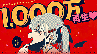 「DECO*27「ヴァンパイア」1000万再生突破、TikTokアカウントを開設」