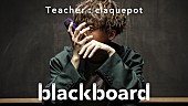 「claquepotが『blackboard』再登場、「全てはここから始まった」と語る第1弾楽曲「むすんで」を披露」1枚目/3