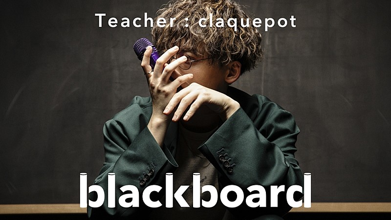 「claquepotが『blackboard』再登場、「全てはここから始まった」と語る第1弾楽曲「むすんで」を披露」1枚目/3