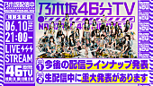 「『乃木坂46分TV』6月10日に生配信、重大発表も」1枚目/1