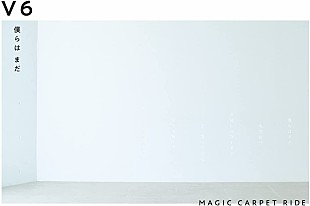 「【ビルボード】V6『僕らは まだ／MAGIC CARPET RIDE』初週12万枚でシングル・セールス首位＜6/9訂正＞」