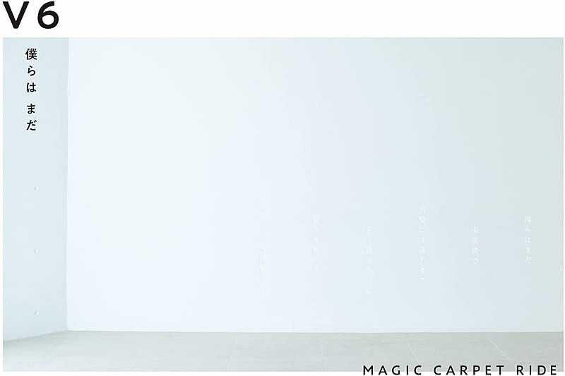 【ビルボード】V6『僕らは まだ／MAGIC CARPET RIDE』初週12万枚でシングル・セールス首位＜6/9訂正＞