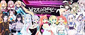 「VTuberオリジナル楽曲AL『VirtuaREAL.03』に猫宮ひなた、カグラナナ、天使うとら参加」1枚目/2