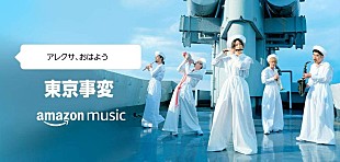 「椎名林檎からのメッセージをAlexaで配信、Amazon Musicではボイスコメンタリーも」