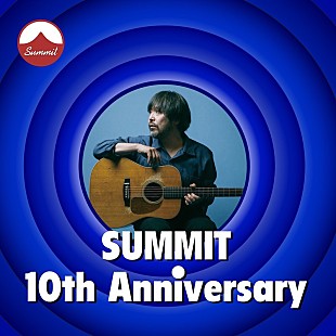 「曽我部恵一、SUMMIT10周年プレイリスト企画にゲスト参加」