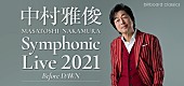 「中村雅俊、初の全篇フルオーケストラとの競演に挑む、全国4都市ツアー開催決定」1枚目/1