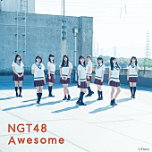 「NGT48、新曲「Awesome」ティザー映像公開」1枚目/5