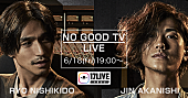 「錦戸亮×赤西仁の共同プロジェクト『NO GOOD TV』のアカウントが「17LIVE」で開設」1枚目/1