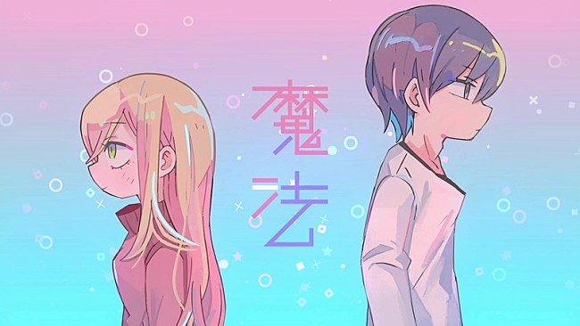 「ナナヲアカリ、新曲「魔法」デジタル配信開始＆MV公開」1枚目/6