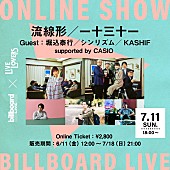 「Billboard Live×LIVE LOVERS、【流線形／一十三十一 Guest：堀込泰行／シンリズム／KASHIF】配信決定」1枚目/1