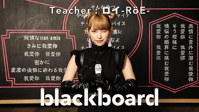 ロイ-RoE-『blackboard』初登場、パンダを引き連れ「チャイナアドバイス」カバー