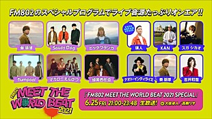 「【FM802 MEET THE WORLD BEAT 2021】ライブレポートが到着＆ライブ音源特番O.A.決定」
