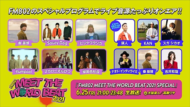 「【FM802 MEET THE WORLD BEAT 2021】ライブレポートが到着＆ライブ音源特番O.A.決定」1枚目/1