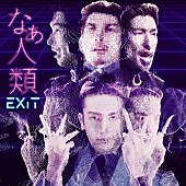 「EXIT、新曲「なぁ人類」でSonymusicからアーティストデビュー」1枚目/2