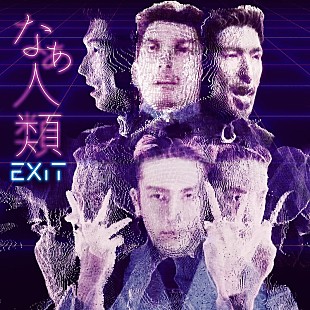 「EXIT、新曲「なぁ人類」でSonymusicからアーティストデビュー」