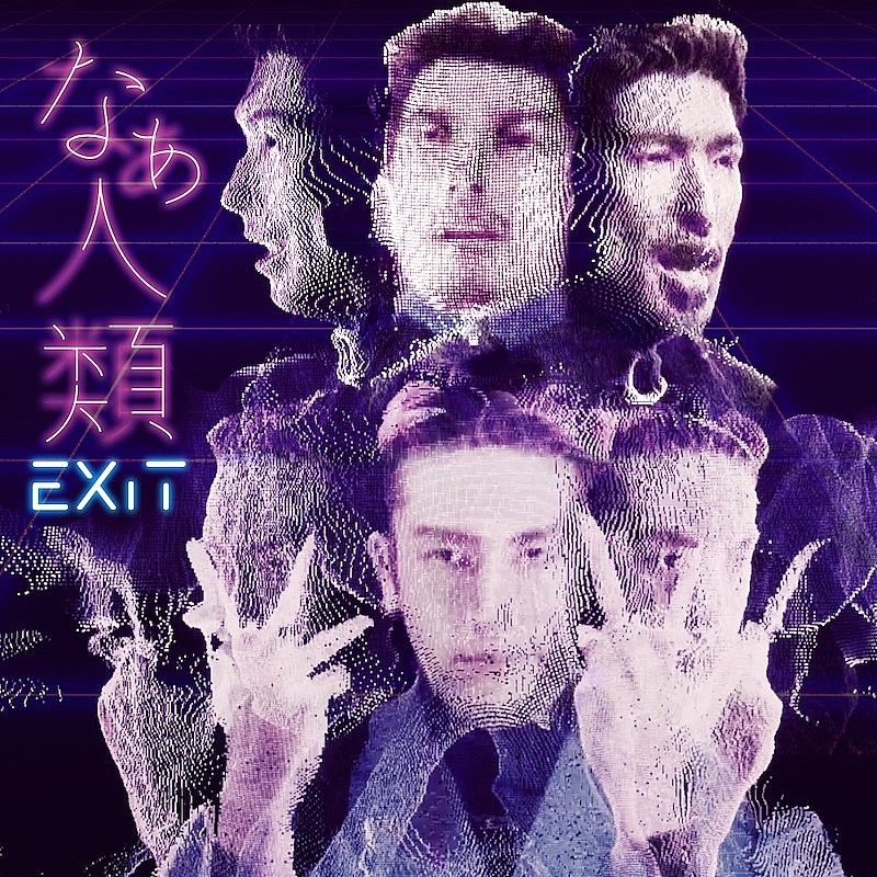 「EXIT、新曲「なぁ人類」でSonymusicからアーティストデビュー」1枚目/2