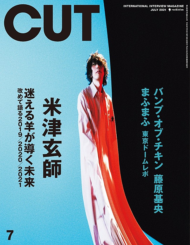 「米津玄師、約4年ぶりの登場となる雑誌「CUT」表紙画像が公開に」1枚目/2