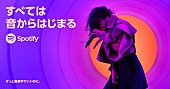 「Spotify、新ブランドキャンペーン「すべては音からはじまる」を開始　ずっと真夜中でいいのに。/にしなが起用」1枚目/3
