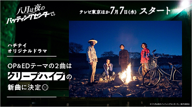 「ドラマ『八月は夜のバッティングセンターで。』のOP＆EDテーマをクリープハイプが書き下ろし」1枚目/1